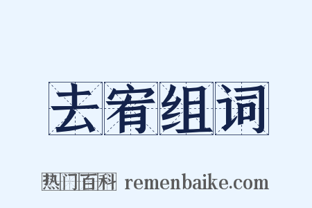 去宥组词是什么意思的图片
